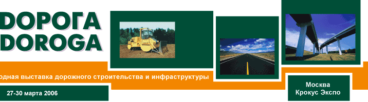 Международная выставка дорожного строительства и архитектуры "Дорога-2006"