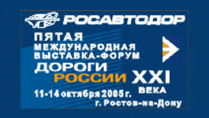 Пятая международная выставка-форум “Дороги России XXI века”